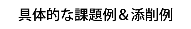 具体的な課題例&添削例