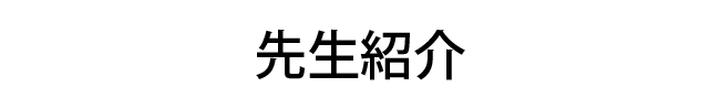 先生紹介