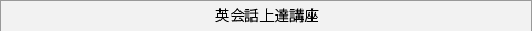 英会話上達講座