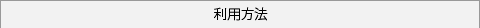 利用方法