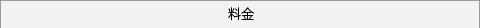 料金