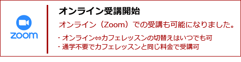 オンラインレッスンZoom受講開始