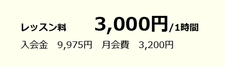 レッスン料
