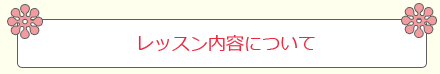レッスン内容について