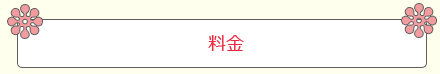 料金