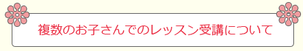 親子での受講について