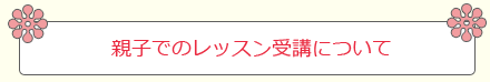 複数の子供での受講について