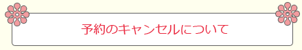 予約のキャンセルについて