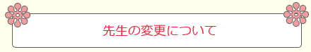 先生の変更について