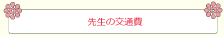 先生の交通費について